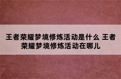 王者荣耀梦境修炼活动是什么 王者荣耀梦境修炼活动在哪儿